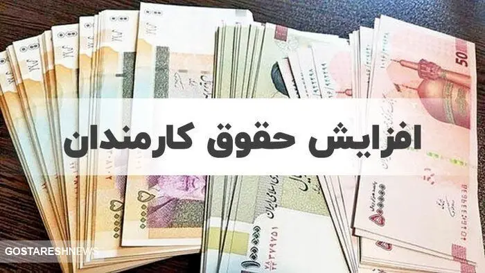 سردرگمی کارمندان از میزان افزایش حقوق ۱۴۰۴