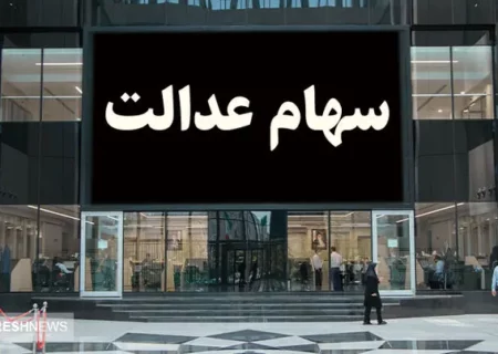 سهام عدالت این افراد تعیین تکلیف شد + جزئیات