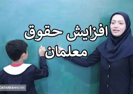 فوری | افزایش حقوق معلمان از این ماه | رتبه بندی فرهنگیان وارد فاز جدید می شود