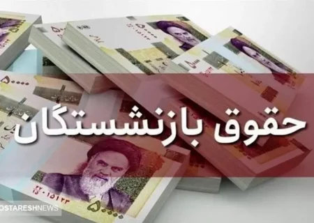 فوری | پرداخت حقوق مهر ماه بازنشستگان آغاز شد | حسابتان را چک کنید