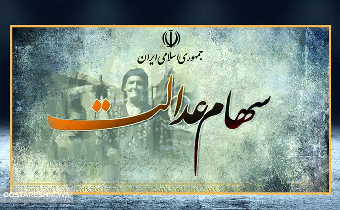 ارزش سهام عدالت ۵۰۰ هزار تومانی ها اعلام شد (۱۰ آذر)