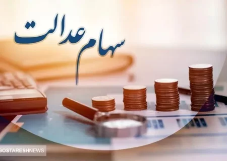 امید جاماندگان سهام عدالت بر باد رفت | آقای وزیر همه چیز را انکار کرد