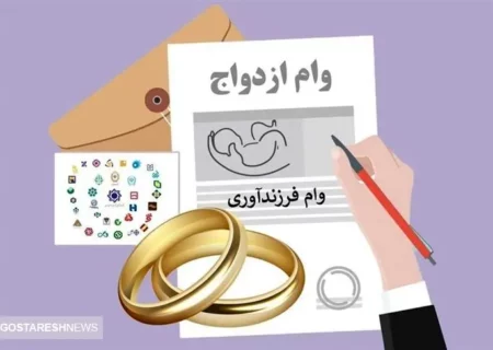 وام ازدواج این گروه آماده شد + زمان دریافت