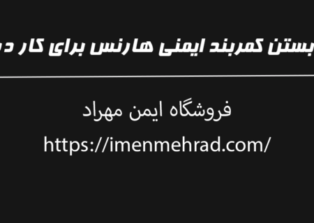 نحوه بستن کمربند ایمنی هارنس برای کار در ارتفاع