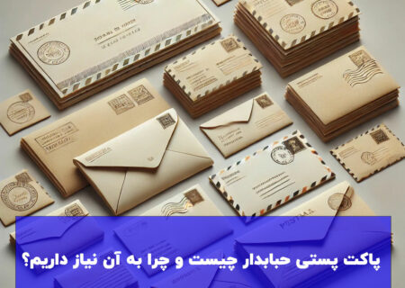 پاکت پستی حبابدار چیست و چرا به آن نیاز داریم؟
