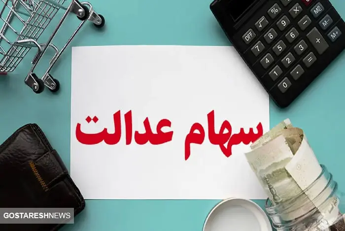 آخرین جزئیات درباره واریز سود سهام عدالت