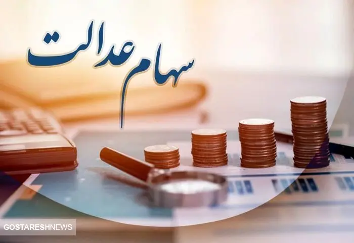 آخرین وضعیت سهام عدالت ایثارگران جامانده | سهام دولت چقدر می ارزد؟