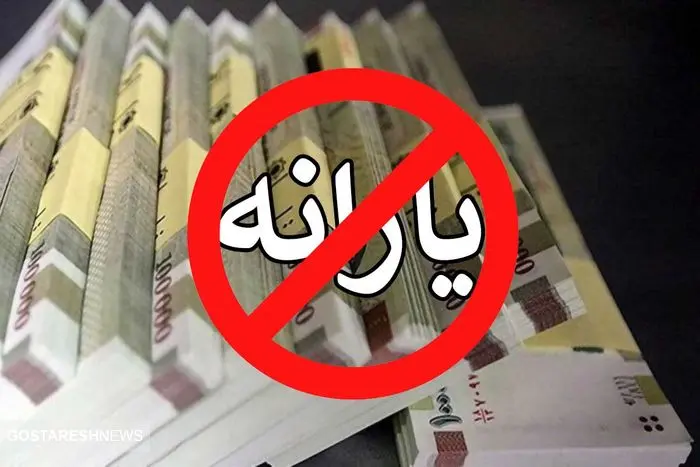 آغاز حذف یارانه نقدی این دهک ها | مجوز مجلس هم صادر شد