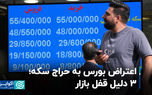 اعتراض بورس به حراج سکه؛ 3 دلیل قفل بازار
