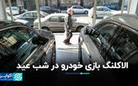الاکلنگ بازی خودرو در شب عید