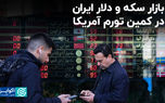 بازار سکه و دلار ایران در کمین تورم آمریکا