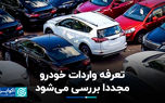بررسی مجدد تعرفه واردات خودرو