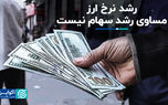 رشد نرخ ارز مساوی رشد سهام نیست