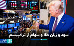 سود و زیان طلا و سهام از ترامپیسم