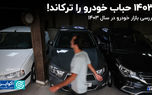 1403 حباب خودرو را ترکاند!
