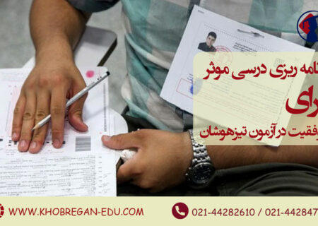 برنامه‌ ریزی درسی موثر برای موفقیت در آزمون تیزهوشان