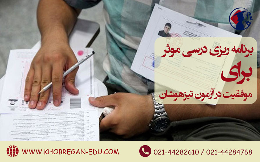 برنامه‌ ریزی درسی موثر برای موفقیت در آزمون تیزهوشان