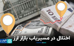 اختلال در مسیریاب بازار ارز