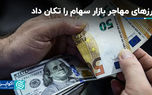 ارزهای مهاجر بازار سهام را تکان داد