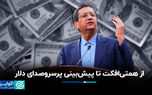 از همتی‌افکت تا پیش‌بینی پرسروصدای دلار