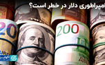 امپراطوری دلار در خطر است؟