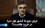 ایران جزو 5 کشور اول دنیا در خرید طلاست؟