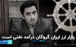 بازار ارز ایران گروگان درآمد نفتی است