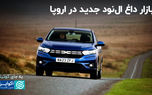 بازار داغ ال نود جدید در اروپا