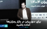 برای سورپرایز در بازار رمزارزها آماده باشید
