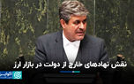 تاجگردون: نهادهای خارج از دولت نقش بیشتری در تأمین ارز دارند