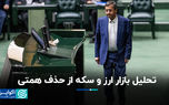 تحلیل بازار ارز و سکه از حذف همتی