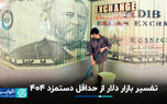 تفسیر بازار دلار از حداقل دستمزد 1404