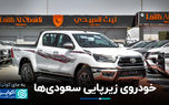 خودروی زیرپایی سعودی‌ها