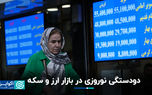 دودستگی نوروزی در بازار ارز و سکه