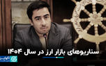 سناریوهای بازار ارز در سال 1404