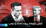 نگرانی بازارها از پیوند ماسک و ترامپ