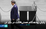پایان زودهنگام همتی‌افکت در بازار ارز