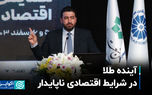 چشم انداز بازار طلا در سال 1404