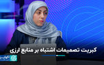 کبریت تصمیمات اشتباه بر منابع ارزی/ جزئیات 4 میلیارد دلار کم‌اظهاری صادرکنندگان در 1402 ‌