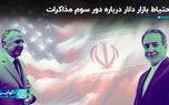 احتیاط بازار دلار درباره دور سوم مذاکرات