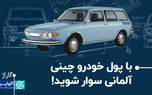 با پول خودرو چینی، آلمانی سوار شوید!