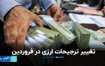 تغییر ترجیحات ارزی در فروردین
