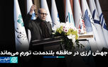 جهش ارزی در حافظه بلندمدت تورم می‌ماند
