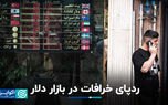 ردپای خرافات در بازار دلار