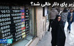 زیر پای دلار خالی شد؟