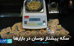 سکه پیشتاز نوسان در بازارها