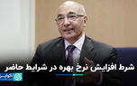 شرط افزایش نرخ بهره در شرایط حاضر