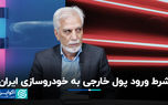 شرط ورود پول خارجی به خودروسازی ایران