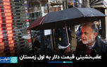 عقب‌نشینی قیمت دلار به اول زمستان
