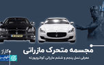 مجسمه متحرک مازراتی/ معرفی نسل پنجم و ششم مازراتی کواتروپورته